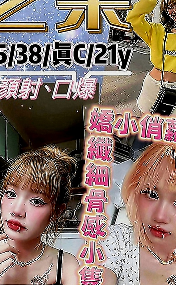 深坑外約服務：波霸 |名牌大學畢業|163cm|42kg|D罩杯|21歲|完美好身材 聲音好聽 口技一流加 下面水多