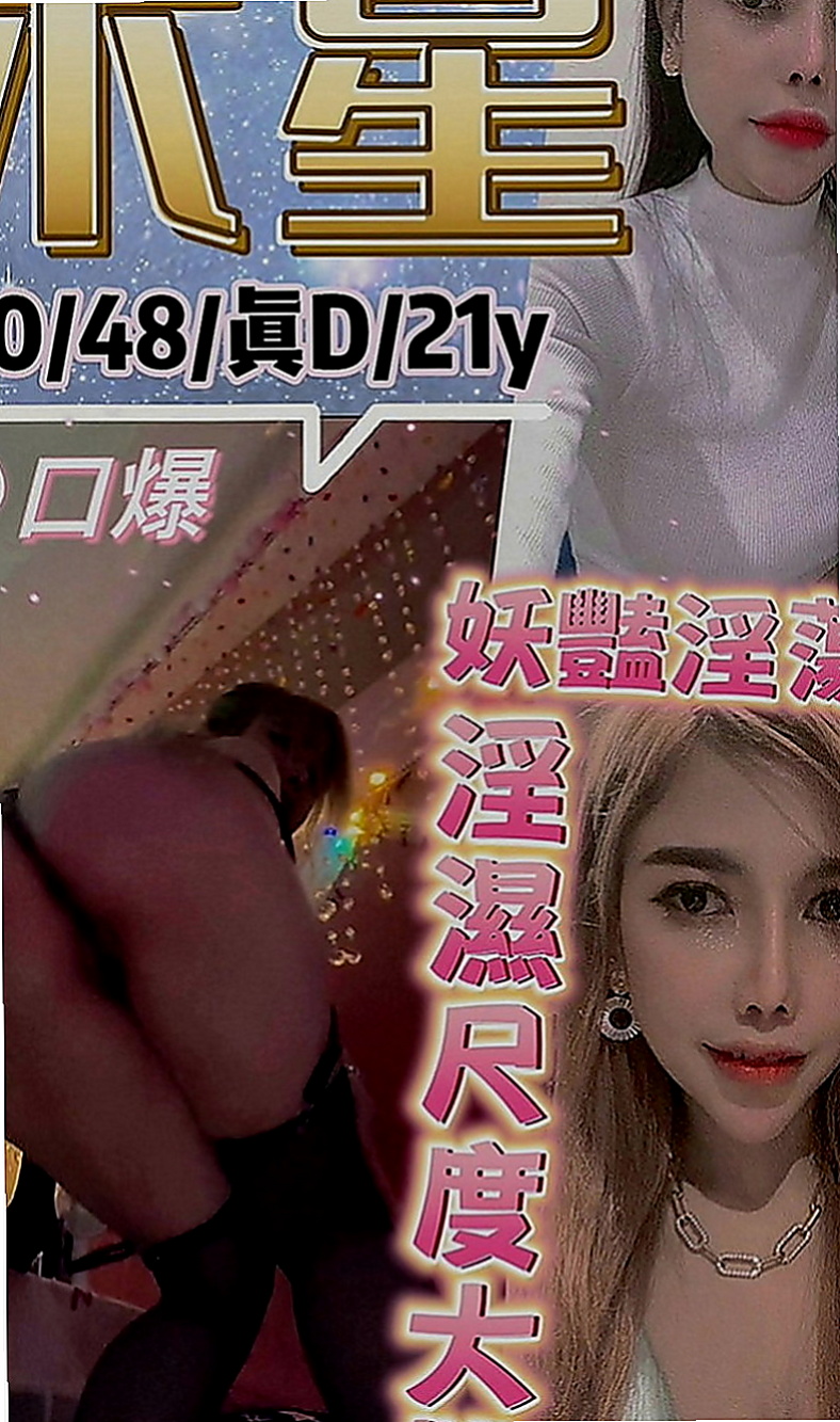 鳳山品茶：米渲 |遊戲廣告代言人|166cm|42kg|E罩杯|19歲|很水哦 性欲很強 爽到高潮的 咪著眼睛喊疼
