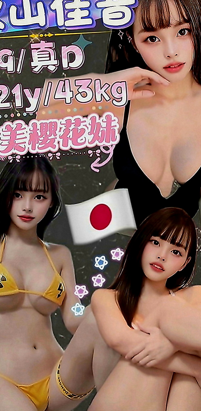 左找援：可美 |高級秘書|169cm|46kg|D罩杯|24歲|穴穴緊插著很有感覺性欲超強 經常自慰