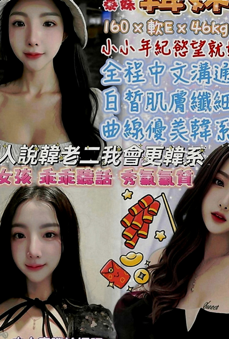 新社找援：林林 |奶泡女神|165cm|49kg|E罩杯|19歲|#嬌滴滴的聲音很有女友fu 激情四射 全方位猛攻性技巧