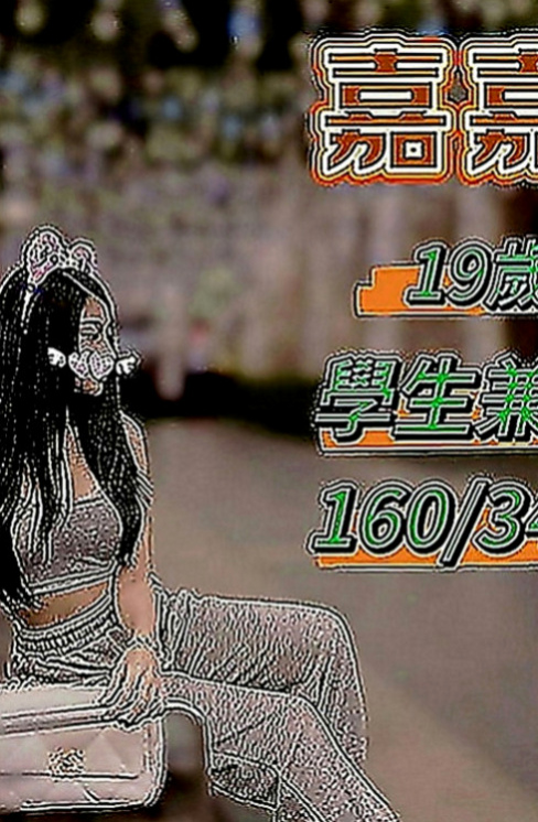 台南找女人：紫嫣 |日文老師|164cm|44kg|E罩杯|23歲|152的個子 胸部B 完全粉嫩系 會自己主動 客人約過之後跟我講的