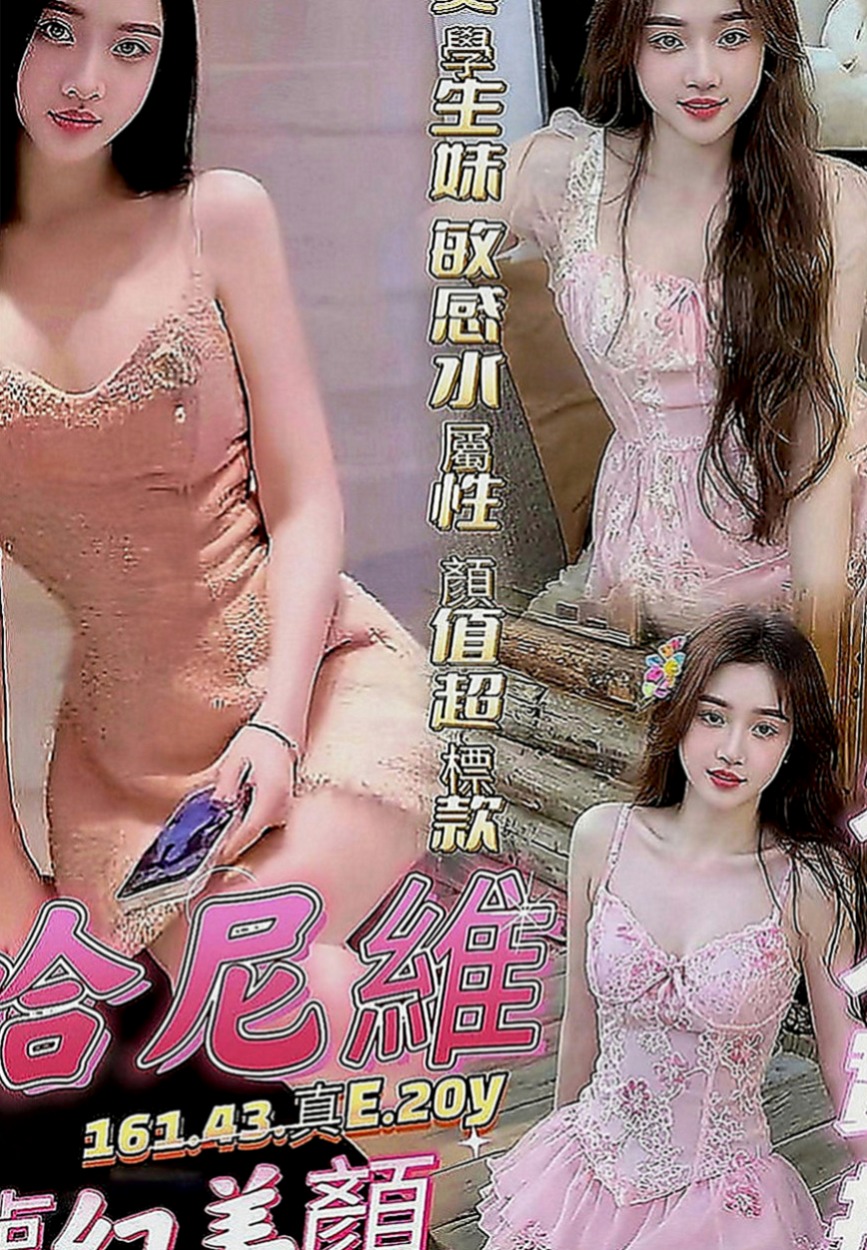 新屋叫小姐：小果 |小隻馬巨乳妹|166cm|45kg|E罩杯|18歲|身材火辣 尺度超大 給你最初的心動 愛夾棒、無套BJ、等等 配合度很高