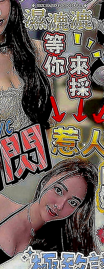 梧棲外賣茶：馨琪 |寂寞單親媽媽|166cm|49kg|C罩杯|23歲|#話說可馨這邊很久妹妹處女妹妹報班了呢 昨天兼職的（處女），接了一個客人只做一次